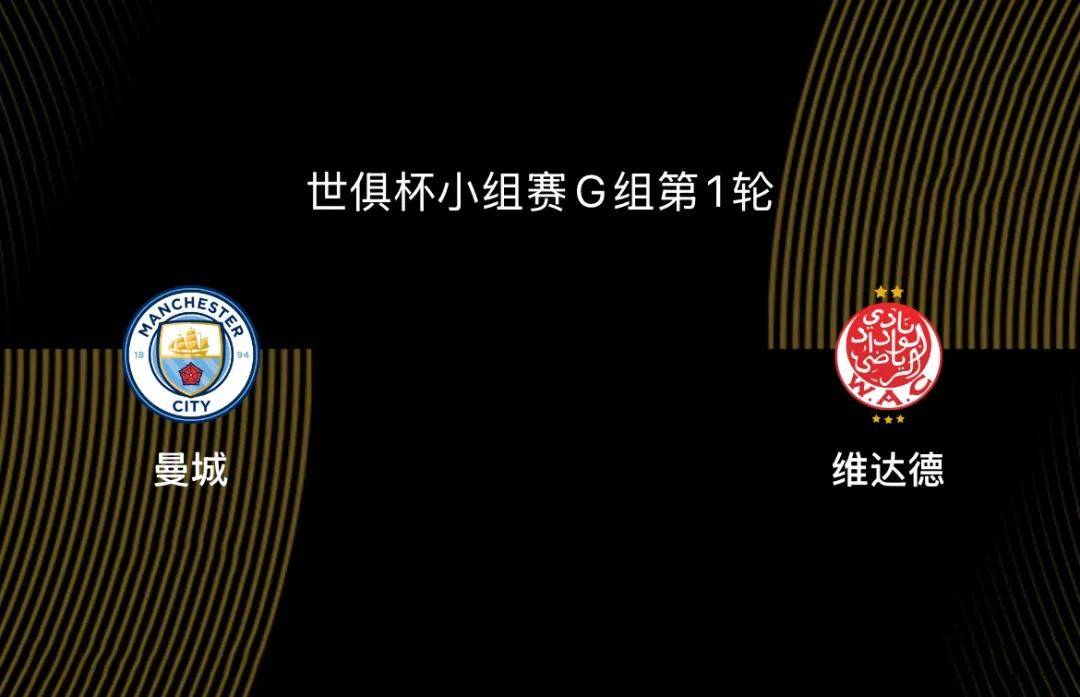 世俱杯-曼城VS维达德前瞻：曼城目标冠军