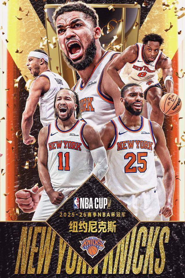 爱游戏体育-纽约尼克斯夺得第三届NBA杯冠军